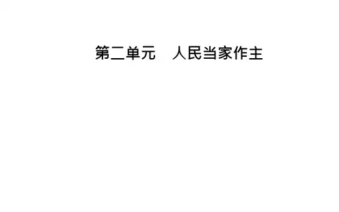 第四课第一框-人民民主专政的本质：人民当家-作主-ppt课件-【新教材】高中政治统编版必修三