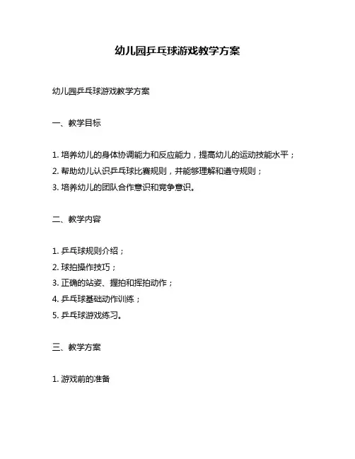 幼儿园乒乓球游戏教学方案