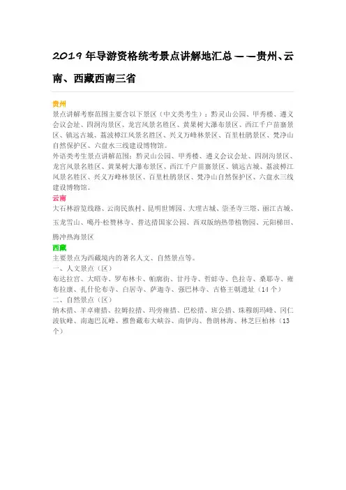 2019-导游资格考试-导游国考各省份景点讲解地点-贵州、云南、西藏西南三省