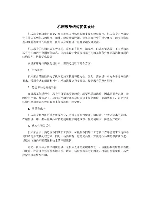 机床床身结构优化设计