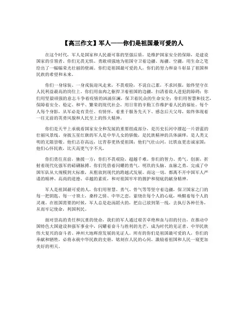 【高三作文】军人——你们是祖国最可爱的人