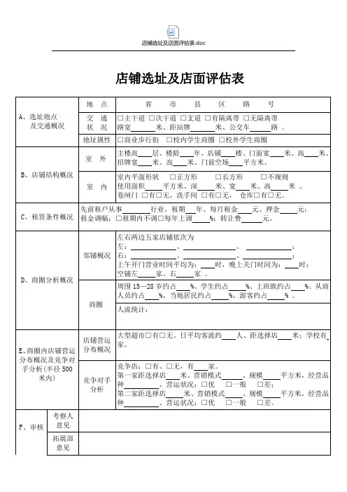 店铺选址及店面评估表
