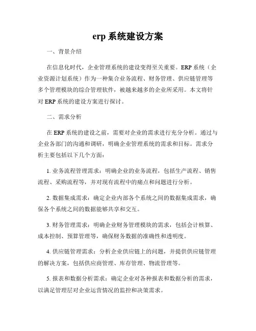 erp系统建设方案