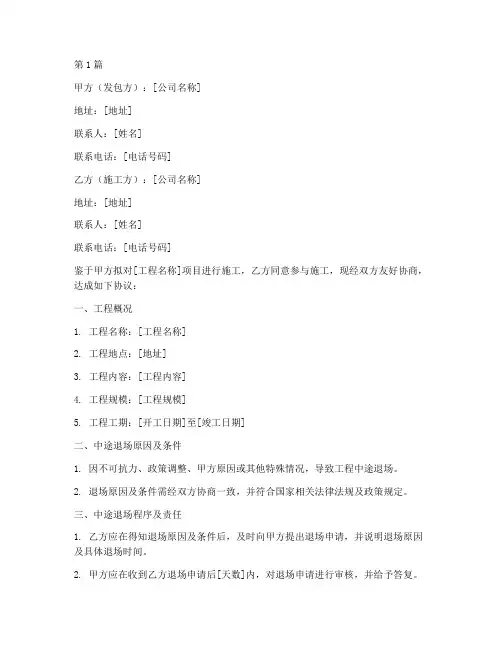 工程施工中途退场协议(3篇)