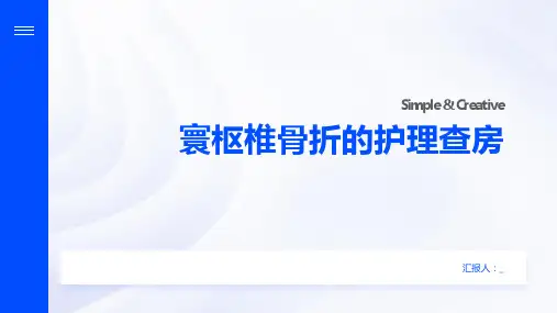 寰枢椎骨折的护理查房