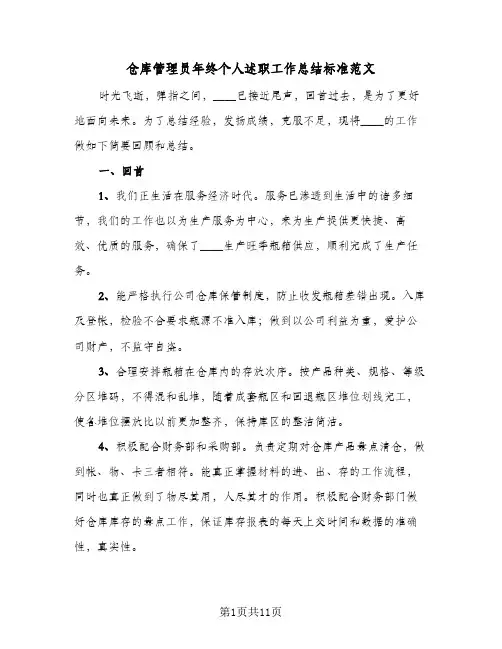 仓库管理员年终个人述职工作总结标准范文（4篇）