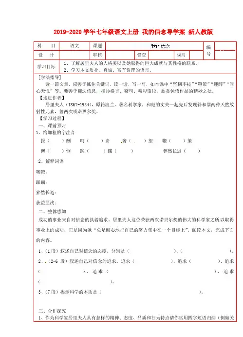 2019-2020学年七年级语文上册 我的信念导学案 新人教版.doc