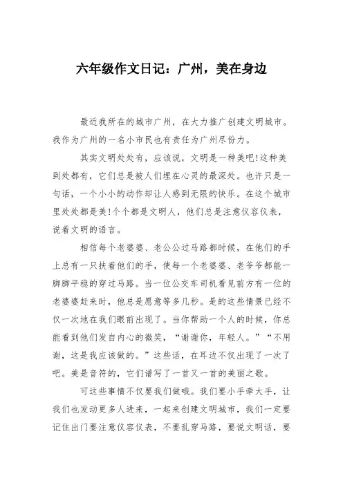 六年级作文日记：广州,美在身边