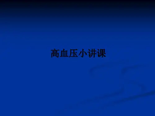 高血压小讲课ppt课件可编辑全文