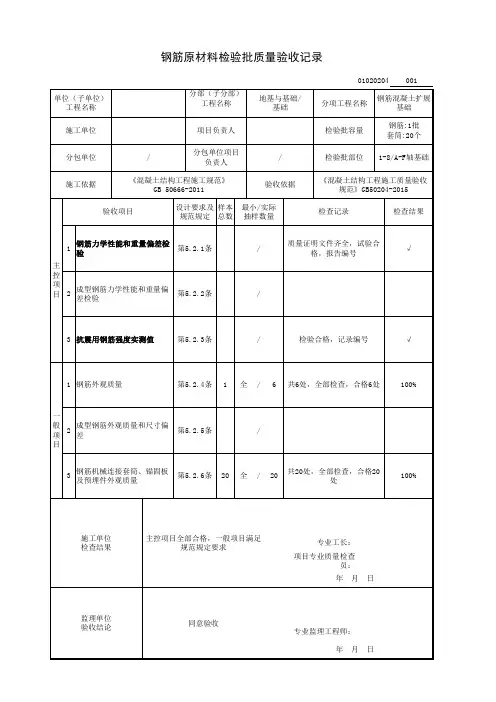 钢筋原材料检验批质量验收记录(钢筋混凝土扩展基础分项工程)
