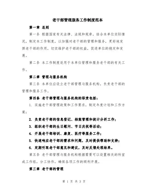 老干部管理服务工作制度范本