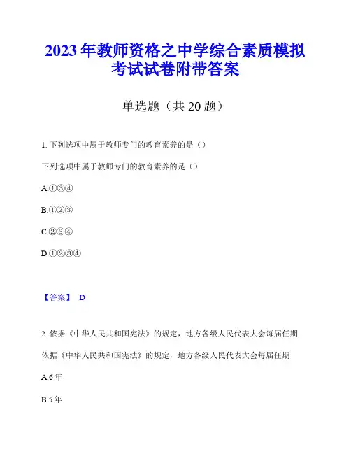 2023年教师资格之中学综合素质模拟考试试卷附带答案