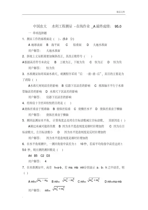 农大水利工程测量-在线作业答案