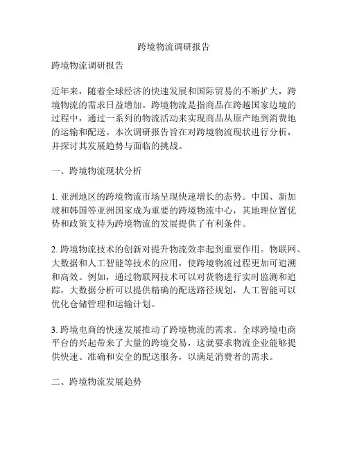 跨境物流调研报告