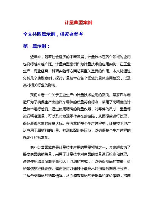 计量典型案例