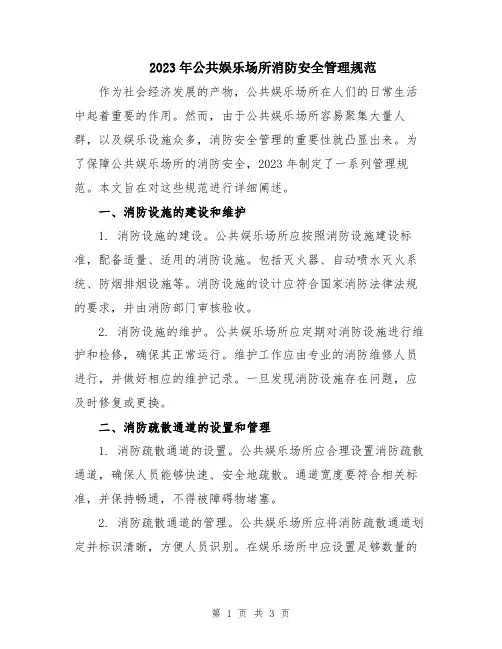 2023年公共娱乐场所消防安全管理规范