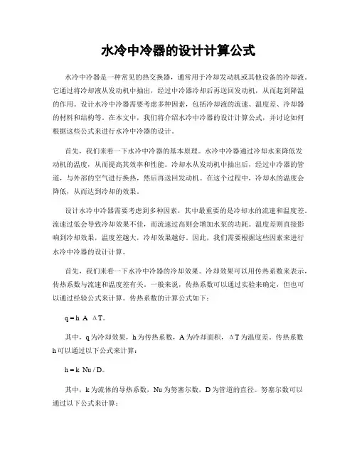 水冷中冷器的设计计算公式