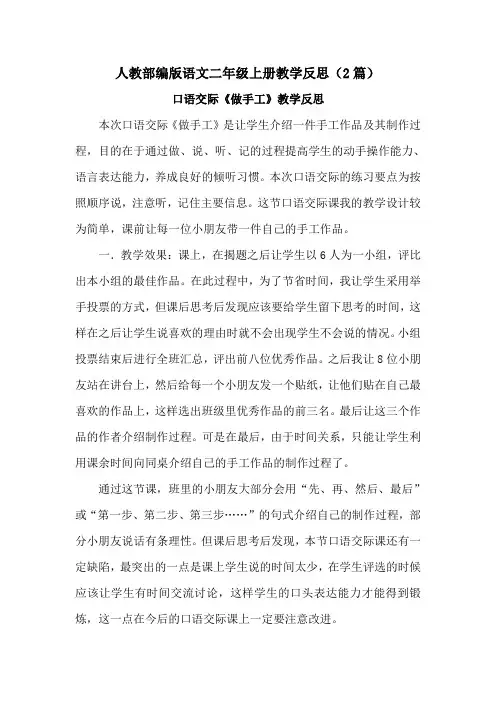 【人教部编版语文二上】三单元口语交际：做手工教学反思(2篇)