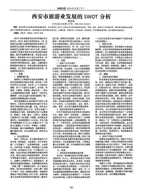 西安市旅游业发展的SWOT分析
