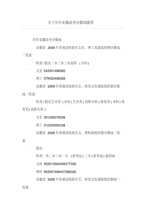 关于历年安徽高考分数线推荐