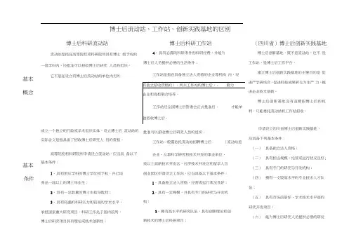 博士后流动站、工作站、创新实践基地,区别比较
