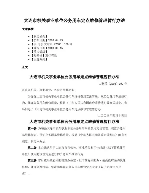 大连市机关事业单位公务用车定点维修管理暂行办法