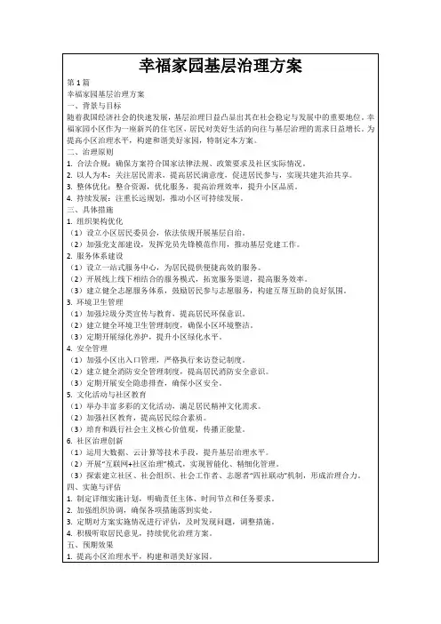 幸福家园基层治理方案
