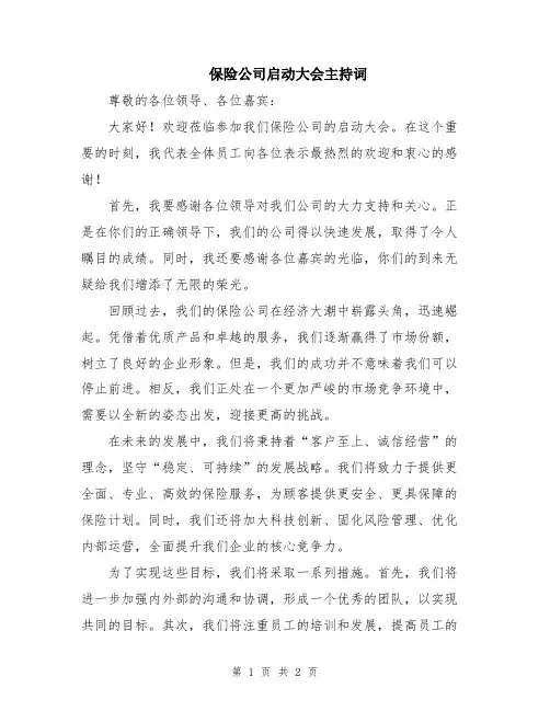 保险公司启动大会主持词