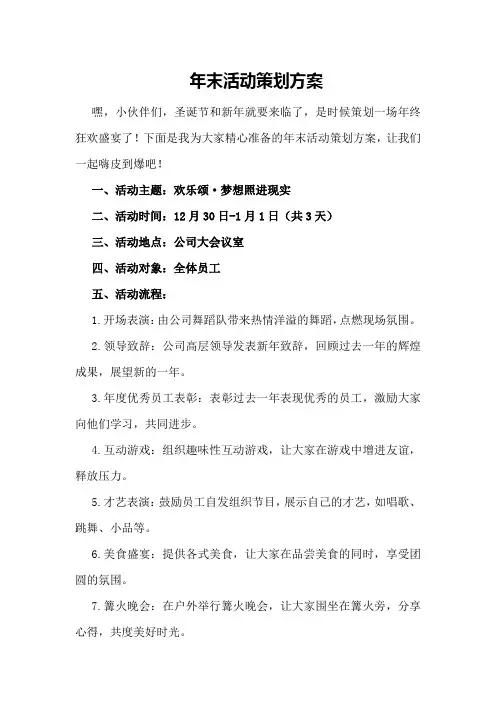 年末活动策划方案