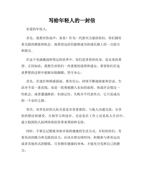 写给年轻人的一封信