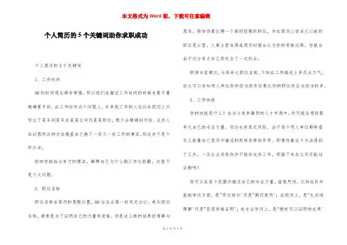 个人简历的5个关键词助你求职成功