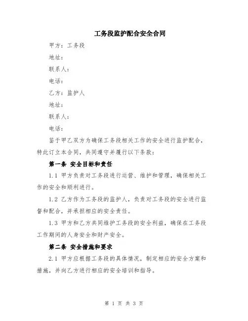 工务段监护配合安全合同