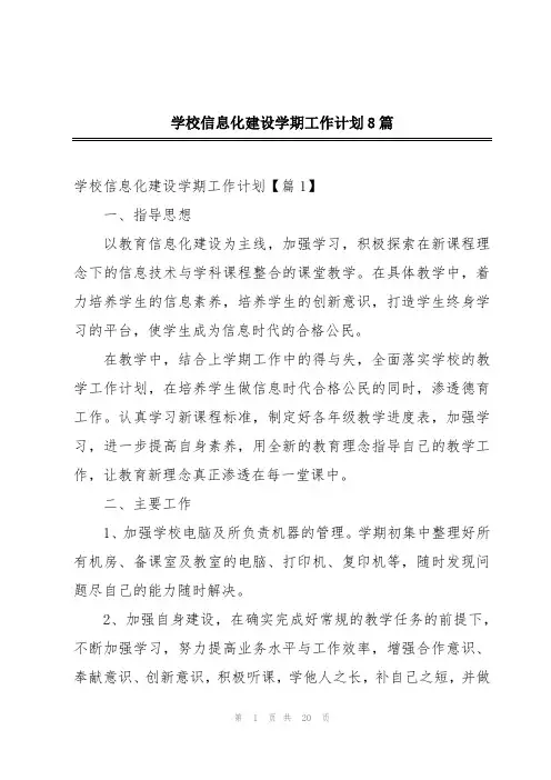 学校信息化建设学期工作计划8篇