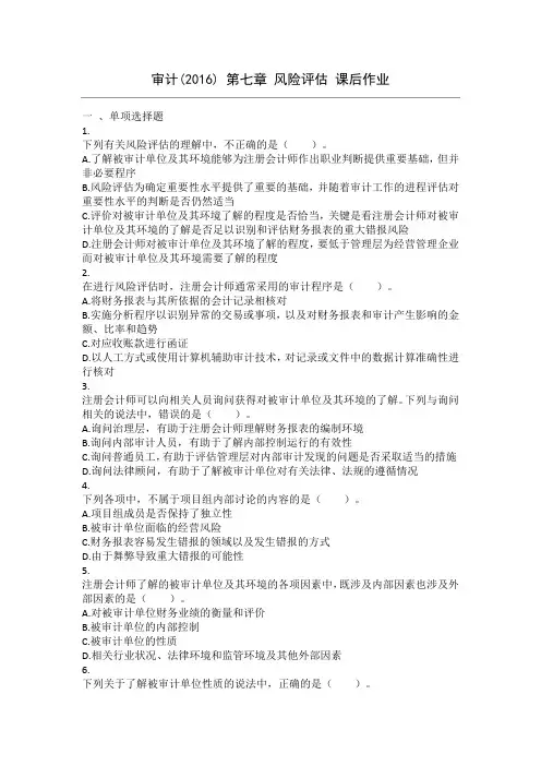 审计(2016) 第07章 风险评估 课后作业汇总