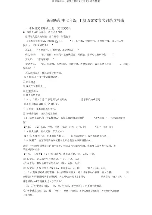 新部编初中七年级上册语文文言文训练含答案