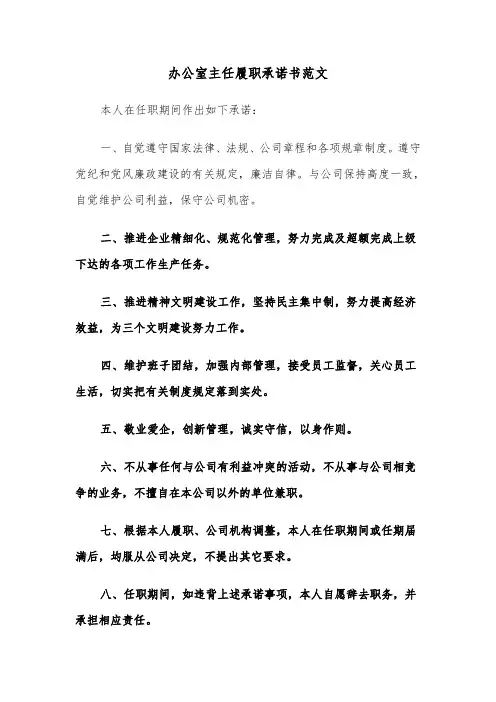 办公室主任履职承诺书范文（2篇）
