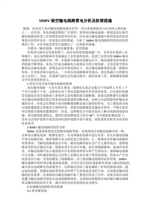 500KV架空输电线路雷电分析及防雷措施