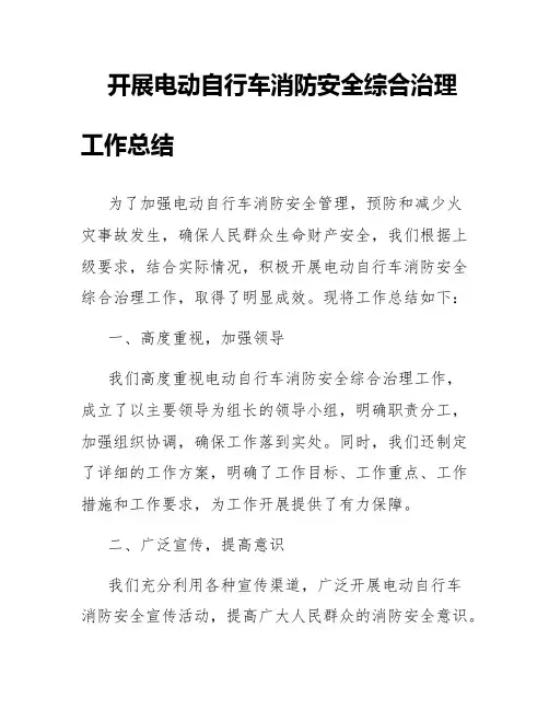 开展电动自行车消防安全综合治理工作总结(精选篇)