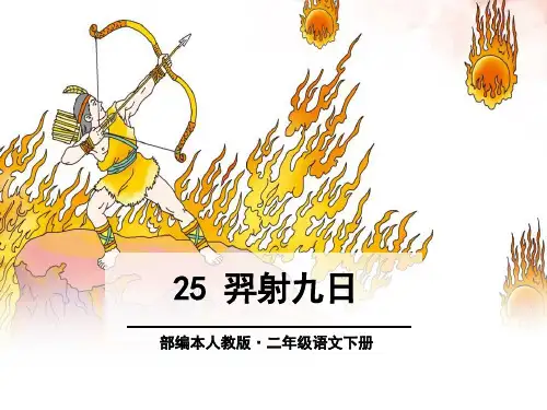 二年级语文下册25.《羿射九日》课件(共36张PPT)