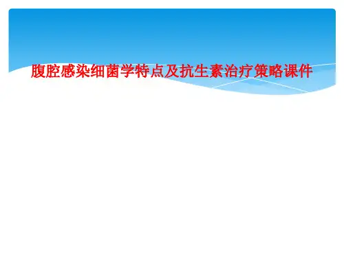 腹腔感染细菌学特点及抗生素治疗策略课件