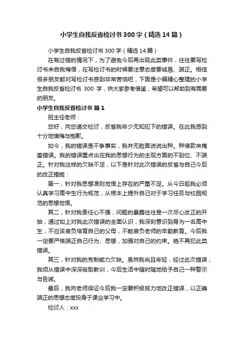 小学生自我反省检讨书300字（精选14篇）