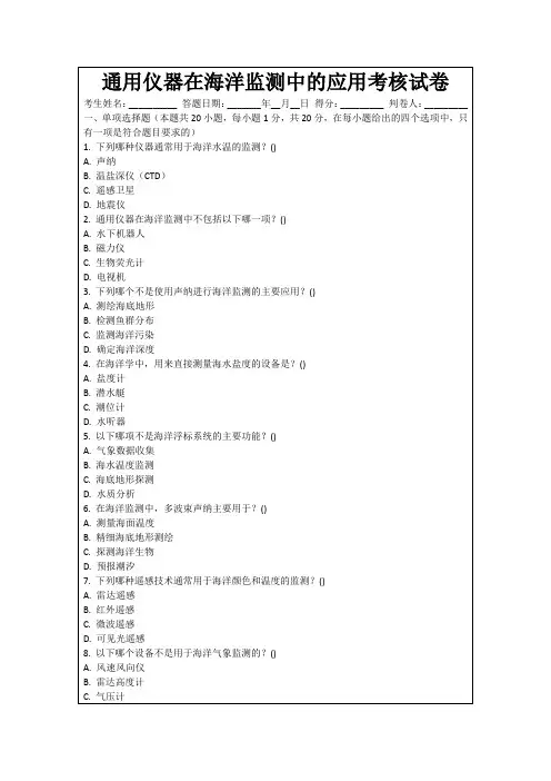 通用仪器在海洋监测中的应用考核试卷