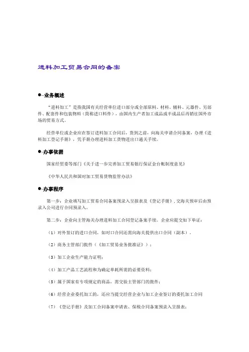 进料加工贸易合同的备案