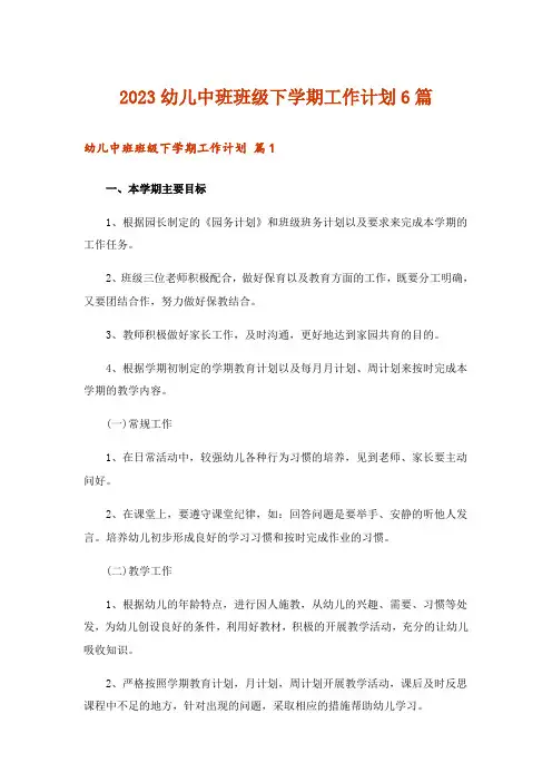2023幼儿中班班级下学期工作计划6篇