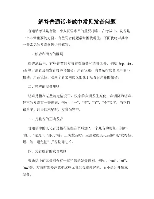 解答普通话考试中常见发音问题