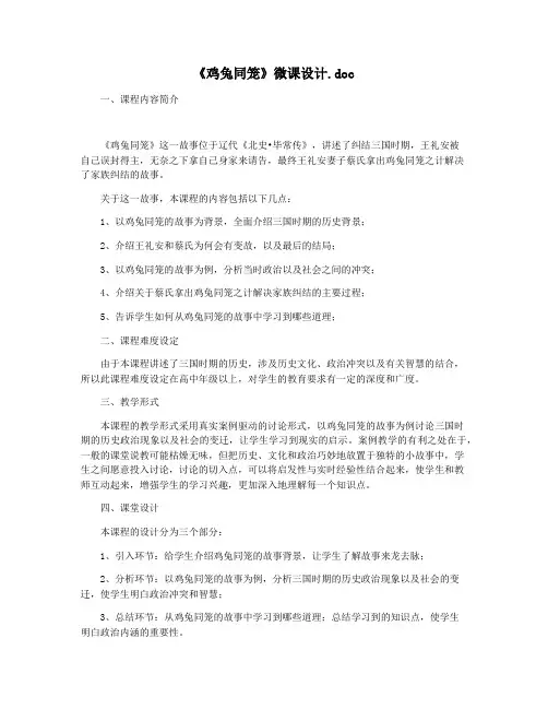 《鸡兔同笼》微课设计.doc