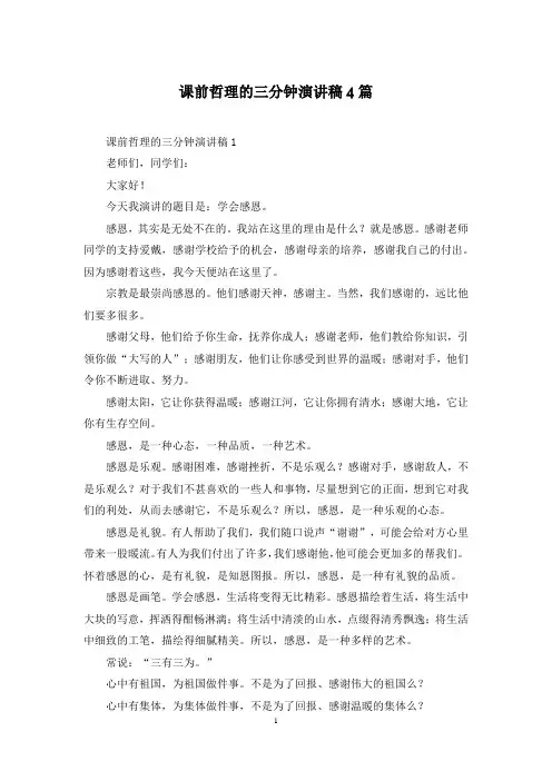 课前哲理的三分钟演讲稿4篇