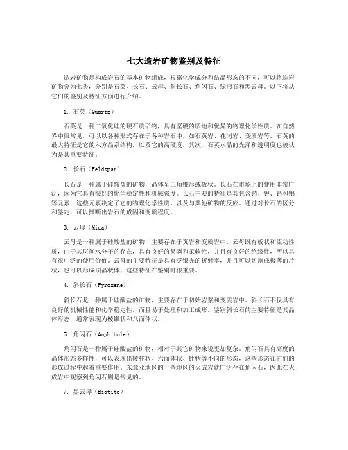 七大造岩矿物鉴别及特征