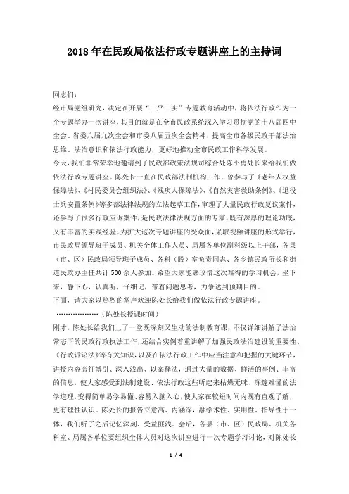 在民政局依法行政专题讲座上的主持词
