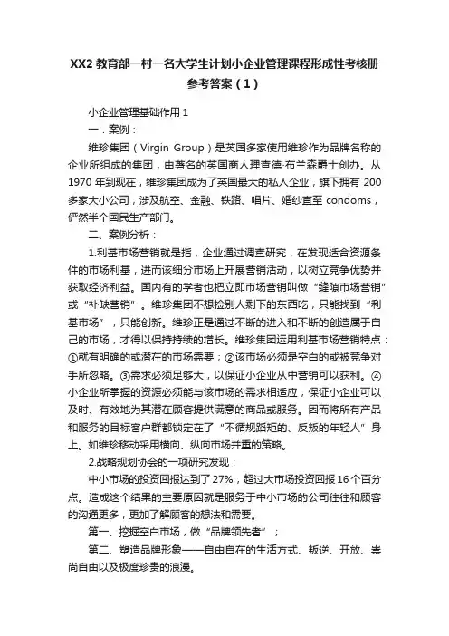 XX2教育部一村一名大学生计划小企业管理课程形成性考核册参考答案（1）
